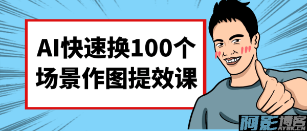 AI快速换100个场景作图提效课，分类：⛴引流教程，标签：AI快速换100个场景作图提效课