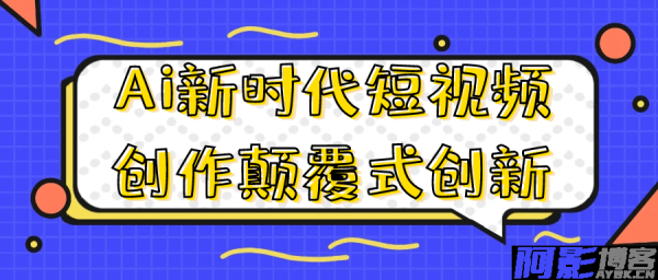 Ai新时代短视频创作颠覆式创新，分类：⛴引流教程，标签：Ai新时代短视频创作颠覆式创新
