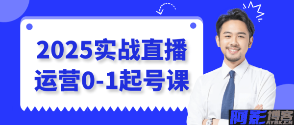 2025实战直播运营0-1起号课,分类:⛴引流教程,发布时间:2025-05-17 93804b985faab55cf1d61d9bba9e83e7_1747293428629489.png