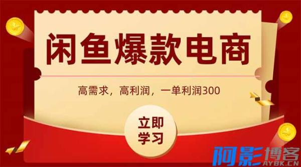 闲鱼卖爆款数码产品，当天上架即可出单，一天利润1000，分类：⛴引流教程，标签：闲鱼卖爆款数码产品