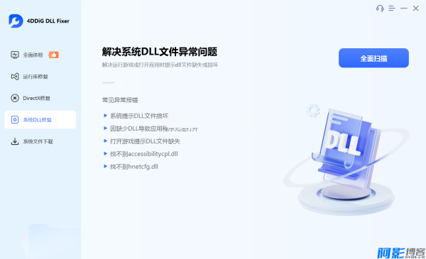 DLL修复工具 4DDiG DLL Fixer v1.0.5.2 破解版（附激活工具），分类：🔖实用软件，标签：DLL修复工具 4DDiG DLL Fixer v1.0.5.2 破解版