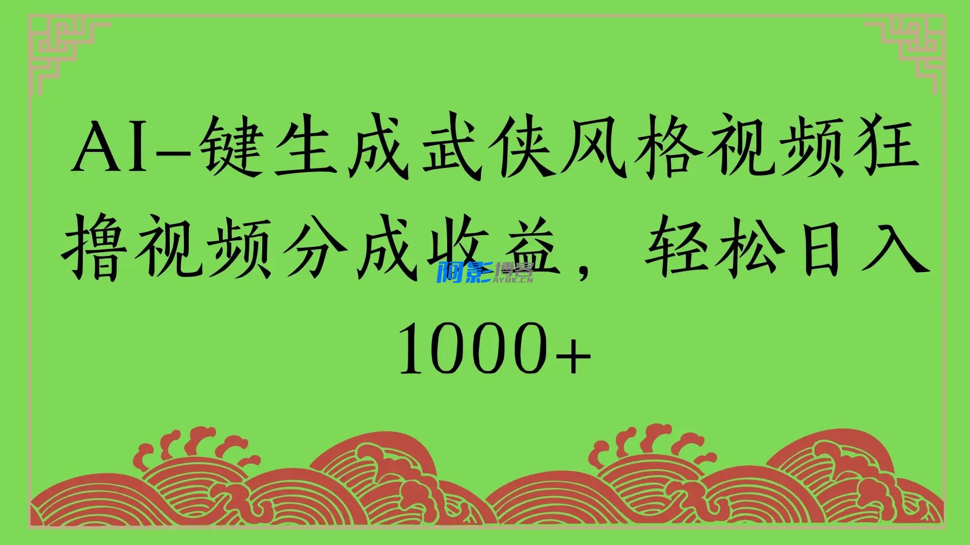 AI一键生成武侠风格视频狂撸视频分成收益,轻松日入1000+,分类:⛴引流教程,发布时间:2025-06-06 19b5810d7671b6d0cd74ce30793d6a9d_64d6602603e9322.webp