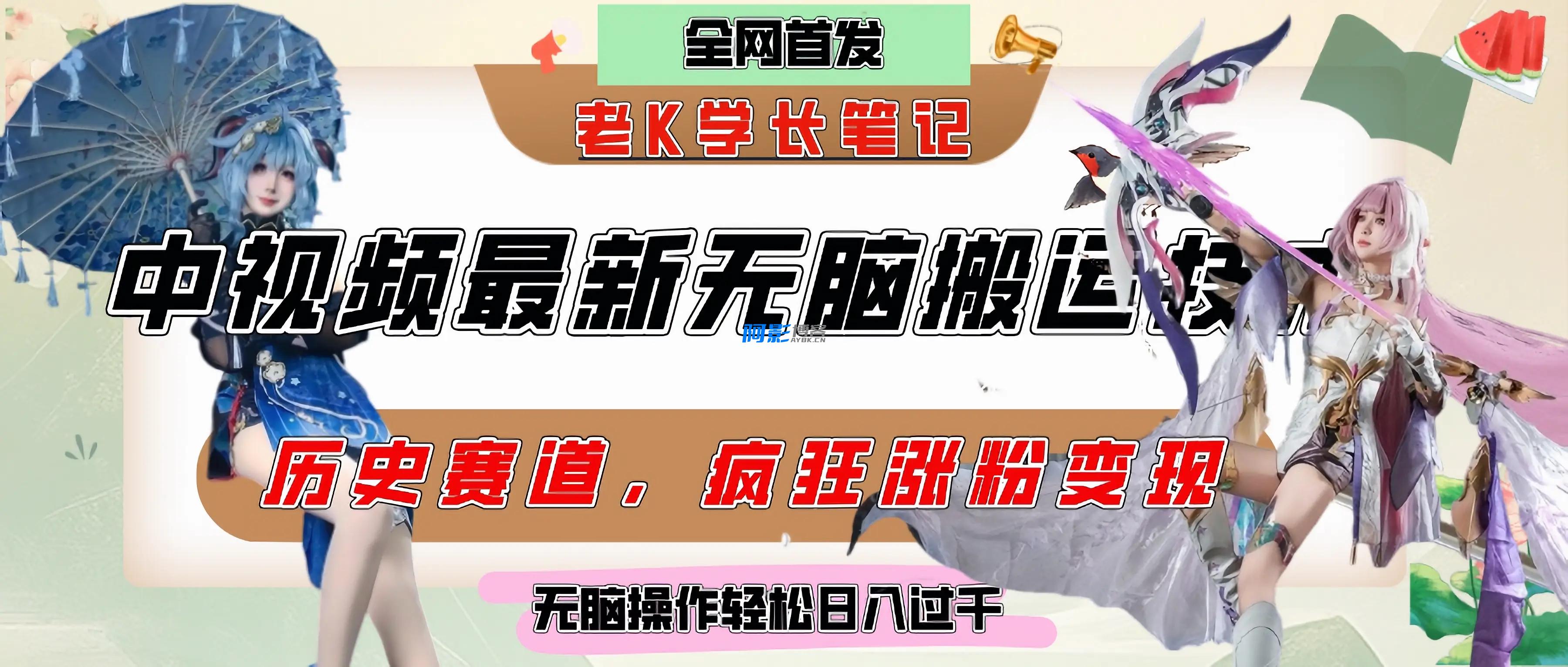 中视频计划历史赛道最新无脑搬运技术,双重去重增加原创性,分类:🖧网赚项目,发布时间:2025-06-10 58884df9b10542c7d4fc3dad6ad73a58_a541bf149ec562c.webp