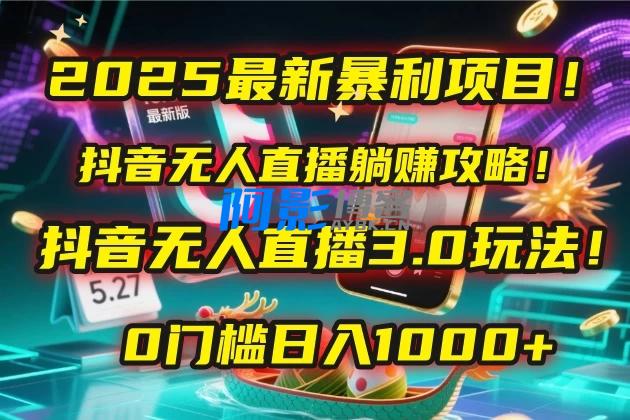 2025最新暴利项目!抖音无人直播躺赚攻略!抖音无人直播3.0玩法!0门槛日入1000+,附赠防封号黑科技工具包!,分类:🖧网赚项目,发布时间:2025-06-07 cacc5ae4cc6f50333d5d7d5441c4766c_20250530131034388608.webp