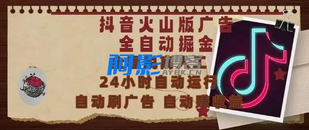 抖音火山版广告全自动掘金,24小时自动运行,自动刷广告,自动整收益,0基础小白也能上手【揭秘】,分类:⛴引流教程,发布时间:2025-06-06 099121fbd606e0f1c97f0c99ff3919a2_392d3a41bc2b43f-10.webp