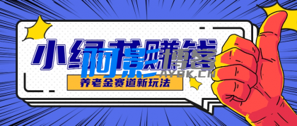 小绿书养老金赛道赚钱思路,利用业余时间轻松操作月入千元的副业项目,分类:⛴引流教程,发布时间:2025-06-03 d9dd7c11402e35a9b416912fccefbc5e_thum-fbec1748921334.png