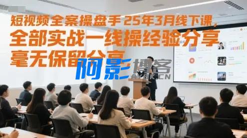 短视频全案操盘手,全部实战一线操盘手经验分享,毫无保留分享,全是干货,分类:🖧网赚项目,发布时间:2025-06-10 55f8445f6cd11e2bc71090aa8b1b15d8_dbea7a5499af911-4.webp