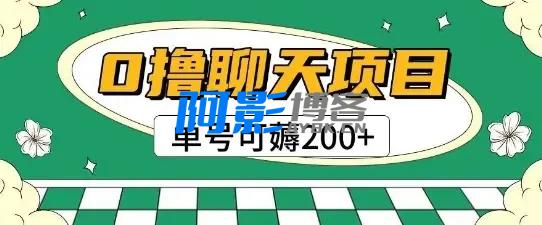 首发0撸聊天项目拆解无需实名认证单号可薅2张+,分类:📺︎视频课程,发布时间:2025-06-08 d526bd76e68588795bdcb2d93ce67efd_a213d85c0f47457-41.webp