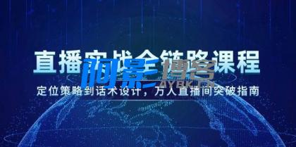 直播实战全链路课程,定位策略到话术设计,万人直播间突破指南,分类:🖧网赚项目,发布时间:2025-06-02 dbe3965bb2d7ffa88d7d791c9b2c5a31_thum-f59d1748836861.jpg