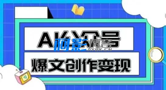 AI公众号爆文创作变现,教你一分钟生成一篇原创爆款文章,分类:⛴引流教程,发布时间:2025-06-06 823dbfeae0213f678d1898f583a679cd_a213d85c0f47457-5.webp
