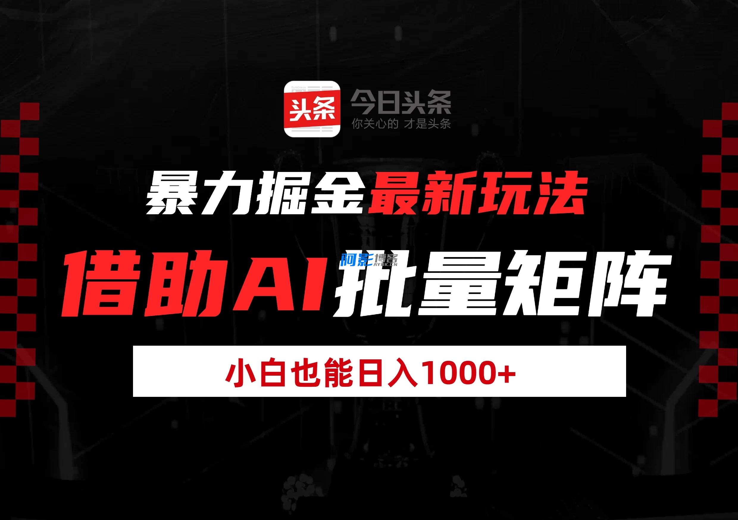暴力掘金最新玩法,借助AI批量矩阵,分类:🖧网赚项目,发布时间:2025-06-07 9f6318435410bdfc6d134981f35e8698_20250527062251337349.webp