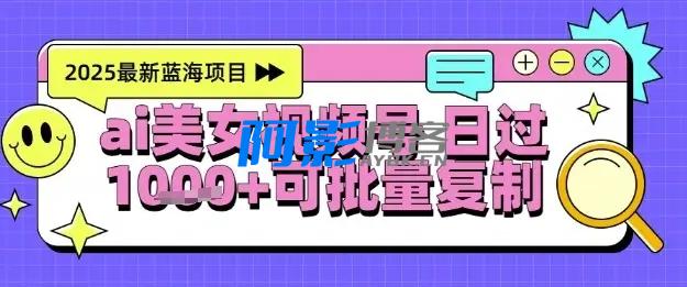 视频号AI美女跳舞暴力起号玩法,日入1k+,全程软件操作,小白也能玩的项目,分类:🖧网赚项目,发布时间:2025-06-04 5d495f9d1c85ef58f093f3fc61e006f4_8321aa614ed28b9-6.webp