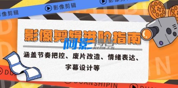 影像剪辑进阶指南,涵盖节奏把控、废片改造、情绪表达、字幕设计,分类:📺︎视频课程,发布时间:2025-06-03 4c780de6990c7966a1cd15ecd529d793_224823mcz4pubg7ydrbgb4.jpg