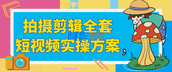 拍摄剪辑全套短视频实操方案,分类:📺︎视频课程,发布时间:2025-06-25 4d50b59516537d4b9453172d3ae49b8a_215137tqcgayy6ze57s9ug.png