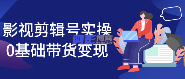 影视剪辑号实操0基础带货变现,分类:⛴引流教程,发布时间:2025-06-02 fd2e2f8e3aa1f1b1ae2ea9678f97d2a8_1748738035286147.png