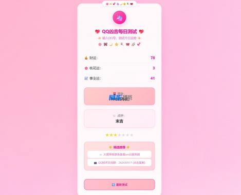 KaiGeQQ凶吉每日测试源码可爱粉白版,分类:📋整站源码,发布时间:2025-06-11 bdb9b98149934a51d5fee05561280c28_498c579a6bebca5703220e5e2defede5.jpeg