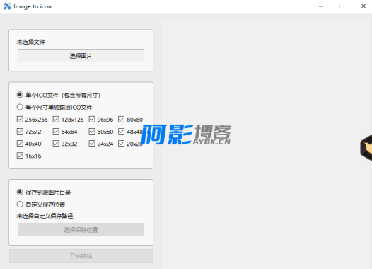 自己制作的一款自用的 ICO 图标生成工具,分类:🔖实用软件,发布时间:2025-06-27 image.png