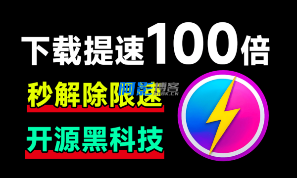 从此告别10KB/s!网盘居然可提速100倍下载,Github工具误打误撞居然封神了,且用且珍惜 OpenSpeedy,分类:📑上传下载,发布时间:2025-07-17 image.png