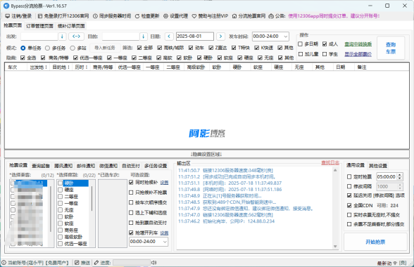 Bypass_1.16.57--火车票抢票软件,分类:🔖实用软件,发布时间:2025-07-18 image.png