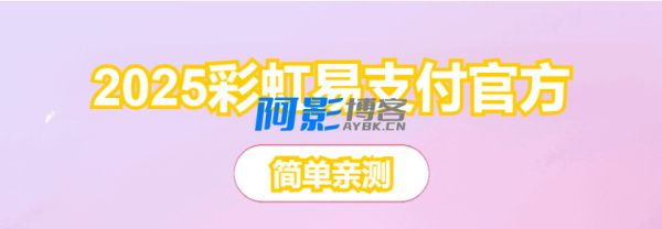 2025彩虹易支付官方正版无删减完整版源码,分类:🛫新闻博客,发布时间:2025-09-04 image.png
