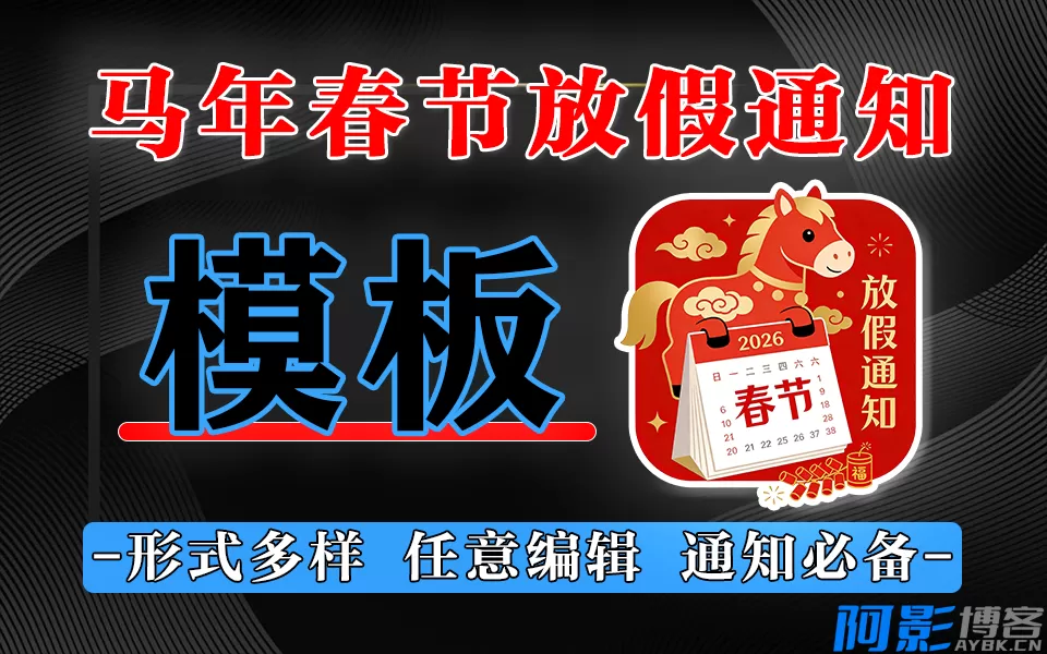 2026春节放假通知模板大全:一键下载,快速编辑,多风格适用,分类:🎬辅助工具,发布时间:2026-02-01 4b211769938008.webp