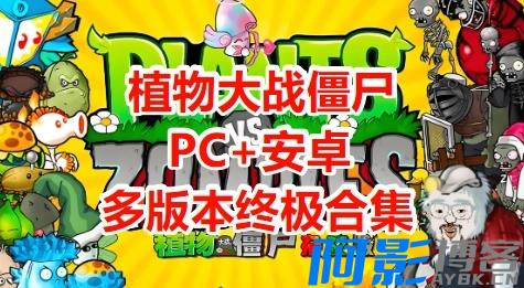 植物大战僵尸全版本合集大放送：PC/安卓双平台体验